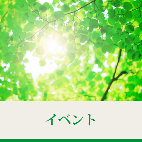 イベント