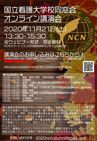 11 21 土 13 30 15 30 同窓会オンライン講演会を開催いたします 国立看護大学校同窓会